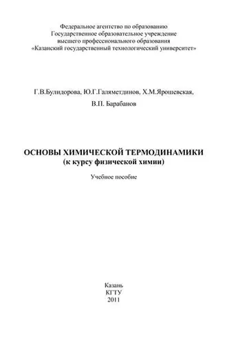 Обложка книги «Основы химической термодинамики (к курсу физической химии)»
