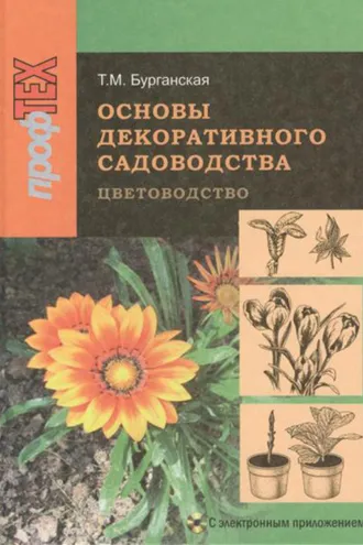 Обложка книги «Основы декоративного садоводства. Часть 1. Цветоводство»