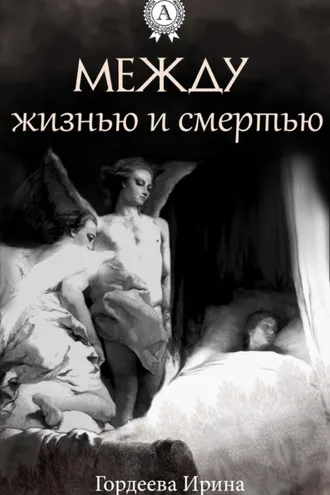 Обложка книги «Между жизнью и смертью»