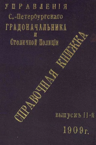 Обложка книги «Справочная книжка С.-Петербургского градоначальства и городской полиции. Выпуск 2, 1909 г.»