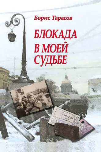 Обложка книги «Блокада в моей судьбе»