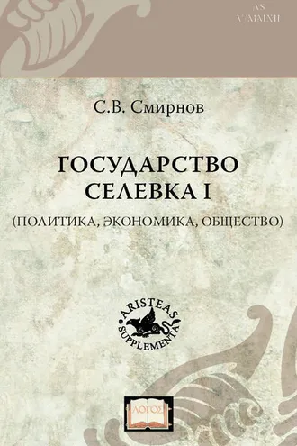 Обложка книги «Государство Селевка I (политика, экономика, общество)»