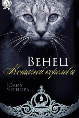Обложка книги «Венец Кошачьей королевы»