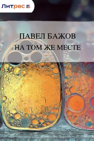 Обложка книги «На том же месте»