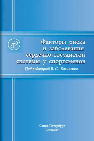 Обложка книги «Факторы риска и заболевания сердечно-сосудистой системы у спортсменов»