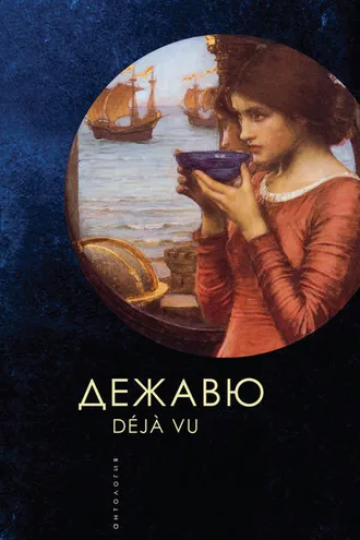 Обложка книги «Дежавю»