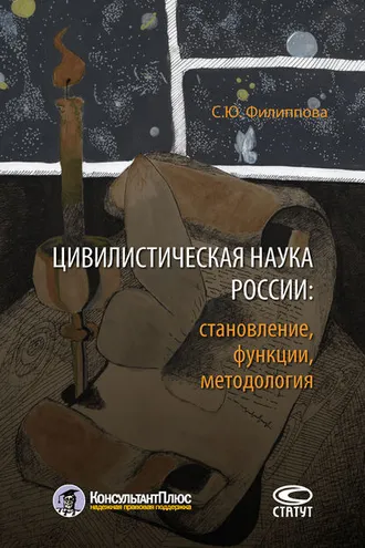Обложка книги «Цивилистическая наука России: становление, функции, методология»