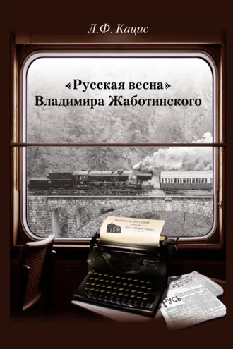 Обложка книги ««Русская весна» Владимира Жаботинского: Атрибуция. Библиография. Автобиография»