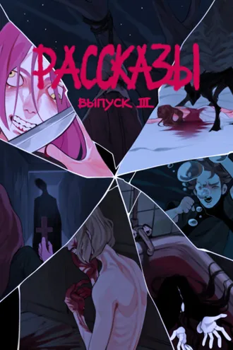 Обложка книги «Рассказы 3»