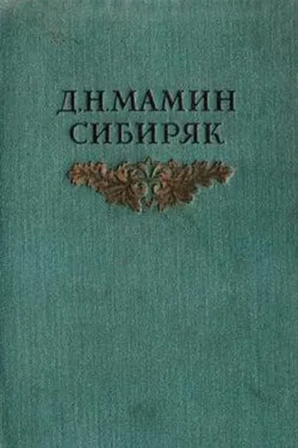 Обложка книги «Переводчица на приисках»