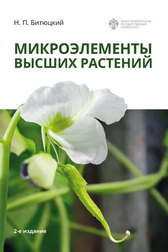 Обложка книги «Микроэлементы высших растений»
