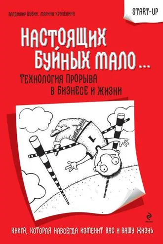 Обложка книги «Настоящих буйных мало… Технология прорыва в бизнесе и жизни»