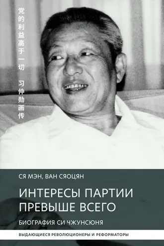 Обложка книги «Интересы партии превыше всего. Биография Си Чжунсюнь»
