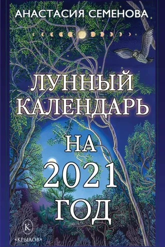 Обложка книги «Лунный календарь на 2021 год»