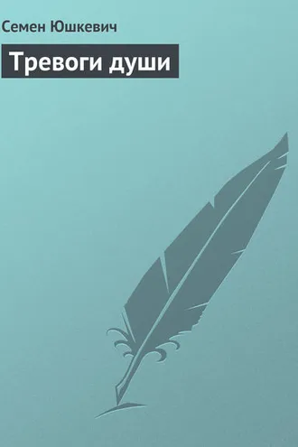 Обложка книги «Тревоги души»