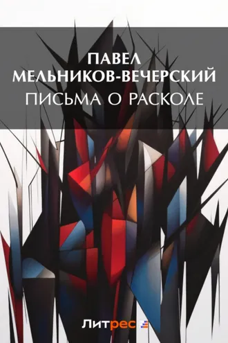 Обложка книги «Письма о расколе»
