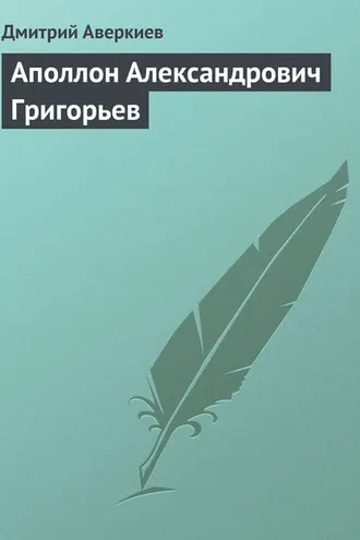 Обложка книги «Аполлон Александрович Григорьев»