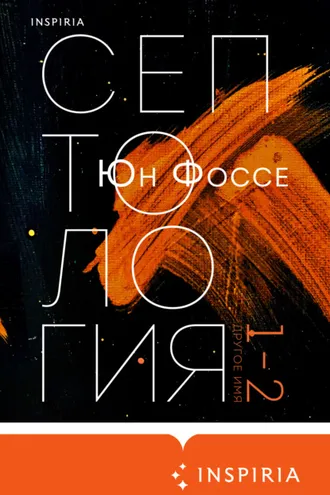 Обложка книги «Другое имя. Септология I-II»