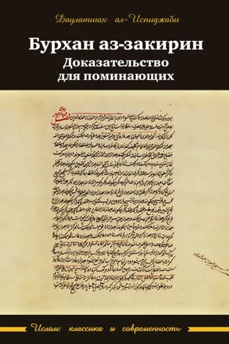 Обложка книги «Бурхан аз-закирин («Доказательство для поминающих»)»