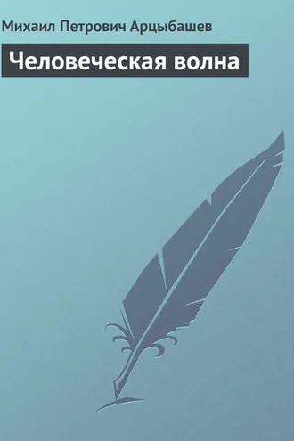 Обложка книги «Человеческая волна»