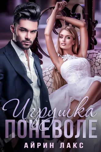 Обложка книги «Игрушка поневоле»