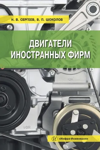 Обложка книги «Двигатели иностранных фирм»