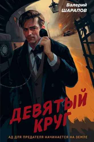 Обложка книги «Девятый круг»