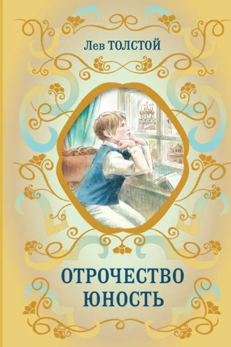 Обложка книги «Отрочество. Юность»
