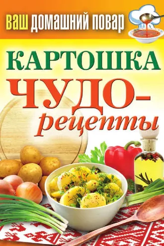 Обложка книги «Картошка. Чудо-рецепты»