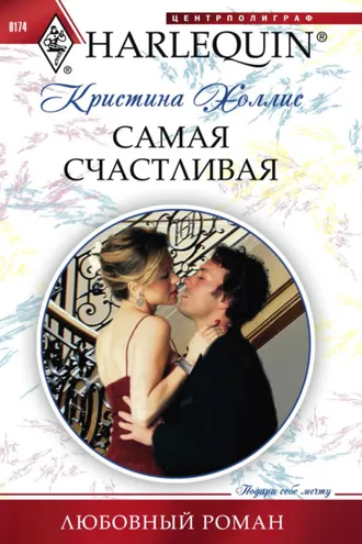 Обложка книги «Самая счастливая»