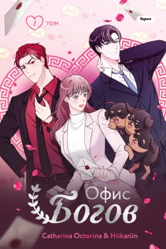 Обложка книги «Офис богов. Том 1»
