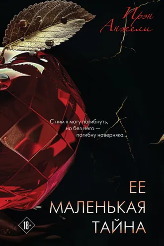 Обложка книги «Ее маленькая тайна»
