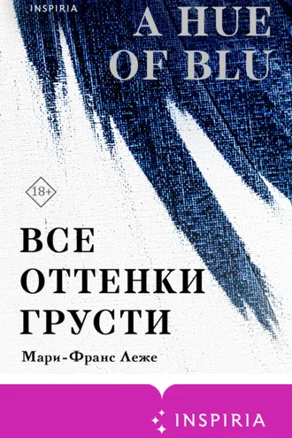 Обложка книги «Все оттенки грусти»