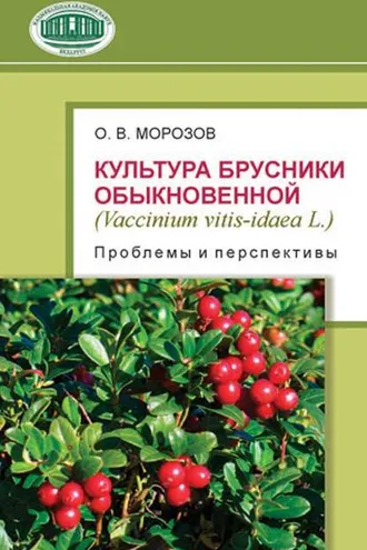 Обложка книги «Культура брусники обыкновенной (Vaccinium vitis-idaea L.): проблемы и перспективы»