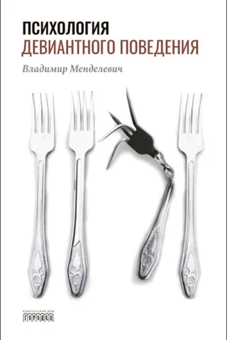 Обложка книги «Психология девиантного поведения»