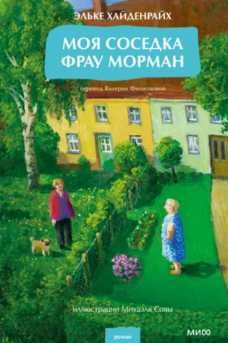 Обложка книги «Моя соседка фрау Морман»