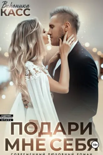 Обложка книги «Невеста напрокат, или Подари мне себя»