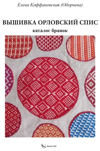Обложка книги «Вышивка орловский спис и каталог бранок»