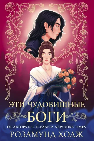 Обложка книги «Эти чудовищные боги»