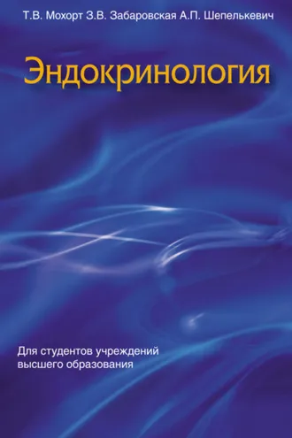 Обложка книги «Эндокринология»