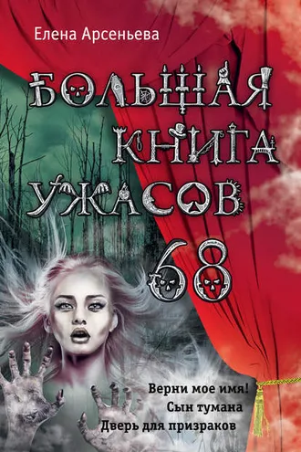 Обложка книги «Большая книга ужасов – 68 (сборник)»