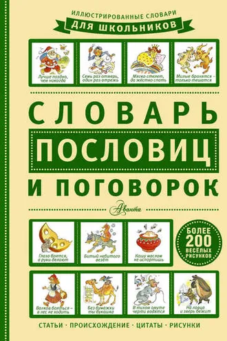 Обложка книги «Словарь пословиц и поговорок»