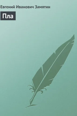 Обложка книги «Пла»