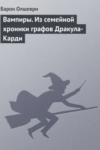 Обложка книги «Вампиры. Из семейной хроники графов Дракула-Карди»