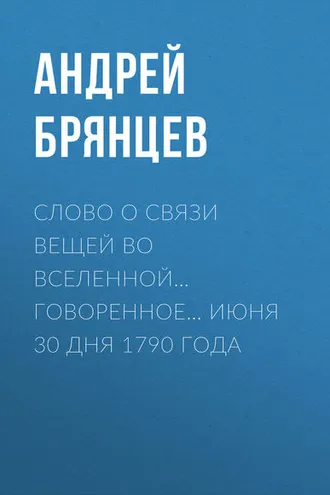 Обложка книги «Слово о связи вещей во вселенной… говоренное… июня 30 дня 1790 года»
