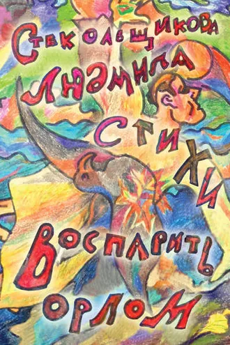 Обложка книги «Воспарить орлом. Стихи»