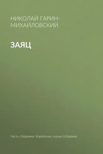 Обложка книги «Заяц»