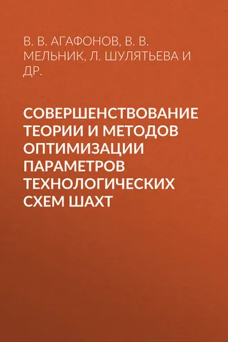 Обложка книги «Совершенствование теории и методов оптимизации параметров технологических схем шахт»