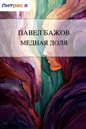 Обложка книги «Медная доля»