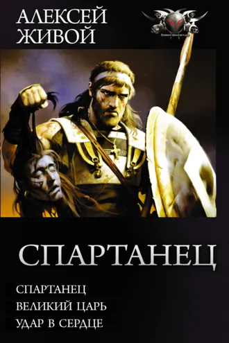 Обложка книги «Спартанец: Спартанец. Великий царь. Удар в сердце»